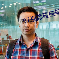 97视频碰碰船