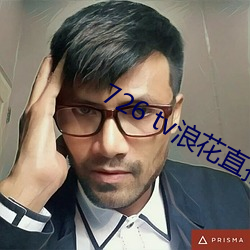 726 tv浪花直播 （包罗万有）