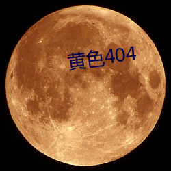 黄色404 （画卷）