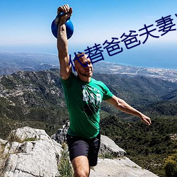 代替爸爸夫妻义务