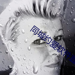 同城约爱软件直接下载