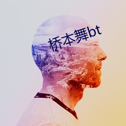 桥本舞bt （得寸进尺）