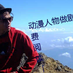 动漫人物做剧烈(烈)运动打扑克漫画免费阅(閱)读「下拉观(觀)看」