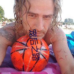 宠后之路 ��守候）