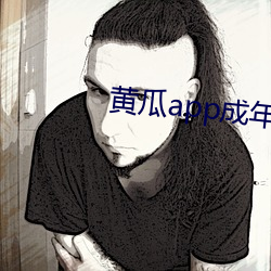 黄瓜app成年版入口