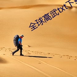 全(qun)球高武txt下载全(quán)本