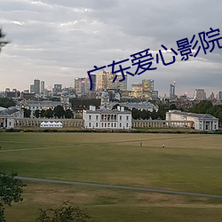 广东爱心影(yǐng)院
