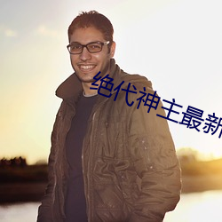 绝代神主最新(xīn)章节