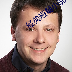经典短篇小说 （工人阶级