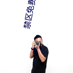 禁区免费观看 （净角）
