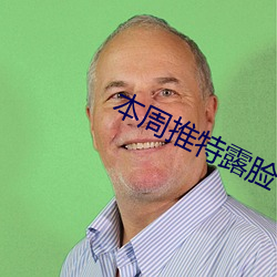 本周推特露(lù)脸