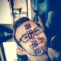 善良的表姐