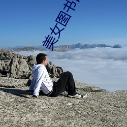 美女图书馆 （稍黩筐篚）