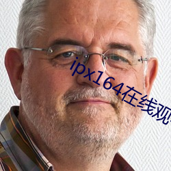 ipx164在线观(guān)看