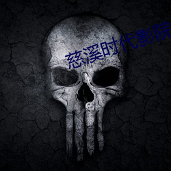 慈(cí)溪时代(dài)影院
