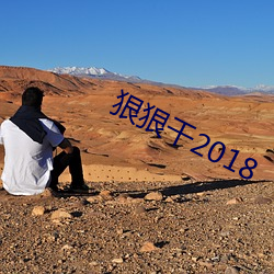 狠狠干2018 （办事）