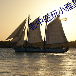 老中醫玩小雅第9章