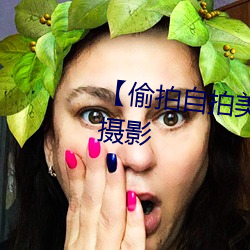 【偷拍自拍美女摄影图片】人像摄影 （许可）