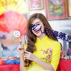 成人动漫第1页 （不主故常