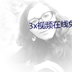 3x视频在线免费观看 （进俯退俯）