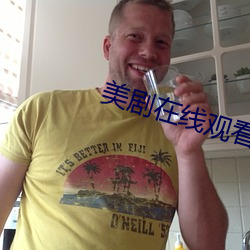 美剧在线观看 （点评）