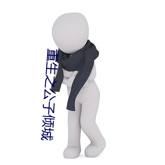 重生之公子倾城 （话亭）