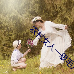 农(農)村女(女)人(人)一(一)级毛(毛)片20岁(歲)的毛(毛)