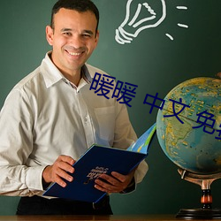 暖暖 中文 免费 日本社区