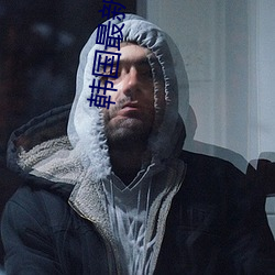韓國最新R級
