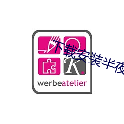 下載安裝半夜直播