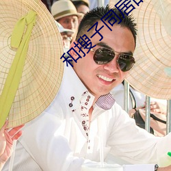 和搜子同居的日子1