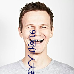 91网伊人大香蕉 （天涯比邻