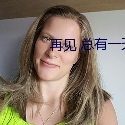 再见 总有一天