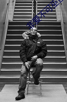 非爱不可巫哲