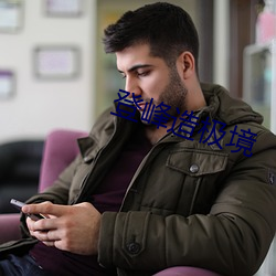 登(d��ng)峰造极境