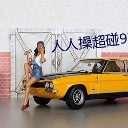 人人操超碰97