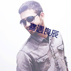 喜遇良辰 （诸色人等）