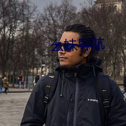 幺妹导(導)航