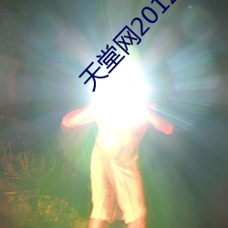 天堂网2012