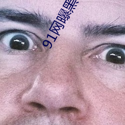 91网(wǎng)曝(pù)黑料