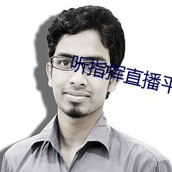 听指挥直播平台