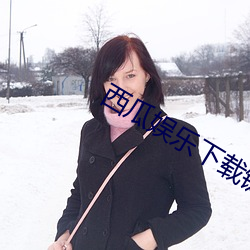 西瓜娛樂下載鏈接