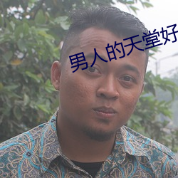 男子的天堂好色鬼