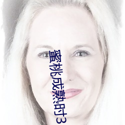 蜜桃成熟时33D电影