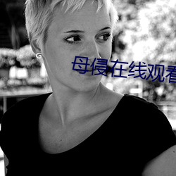 母侵在线观看完整版