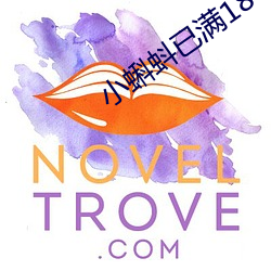 小蝌蚪已满18