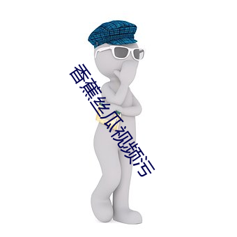 香蕉丝(s)瓜视频污