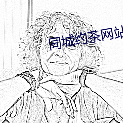 同城约茶网站(zhàn)