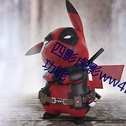 四影虎影ww4hu32海外自带环绕音效功能