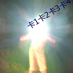 卡1卡2卡3卡(k)4免费(fèi)视频(pn)